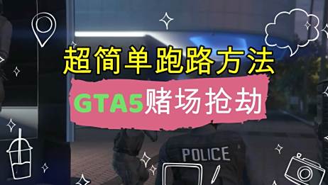 Gta5赌场抢劫用哪种方式 百度