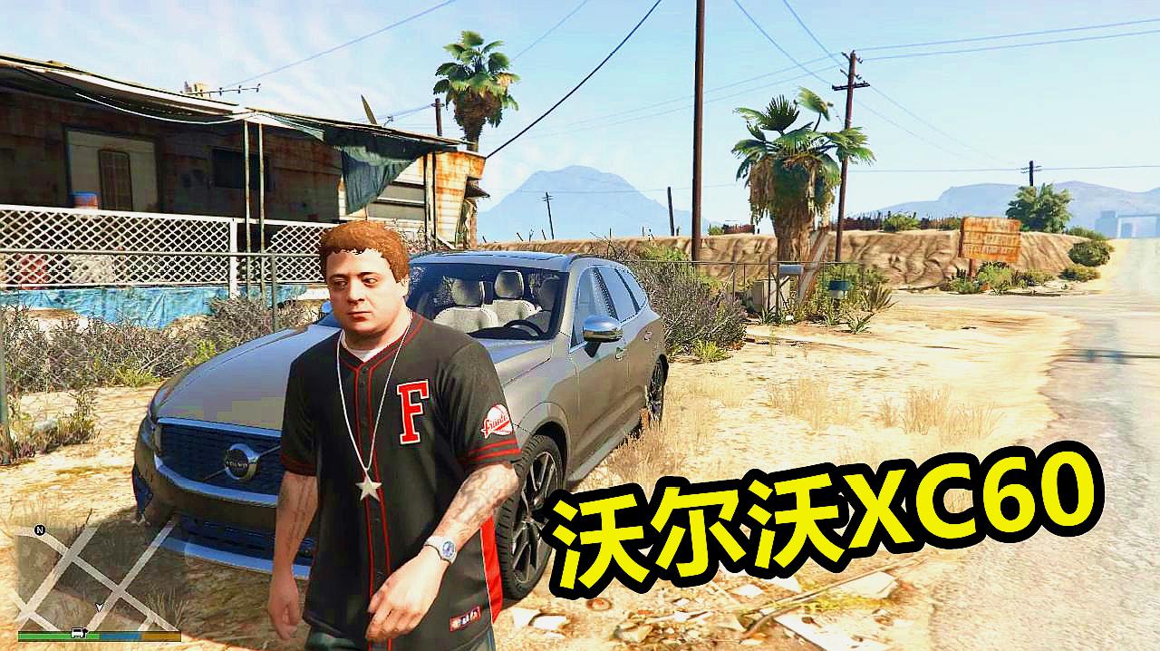 gta5:吉米知恩图报,送一辆沃尔沃xc60给乡下的老崔