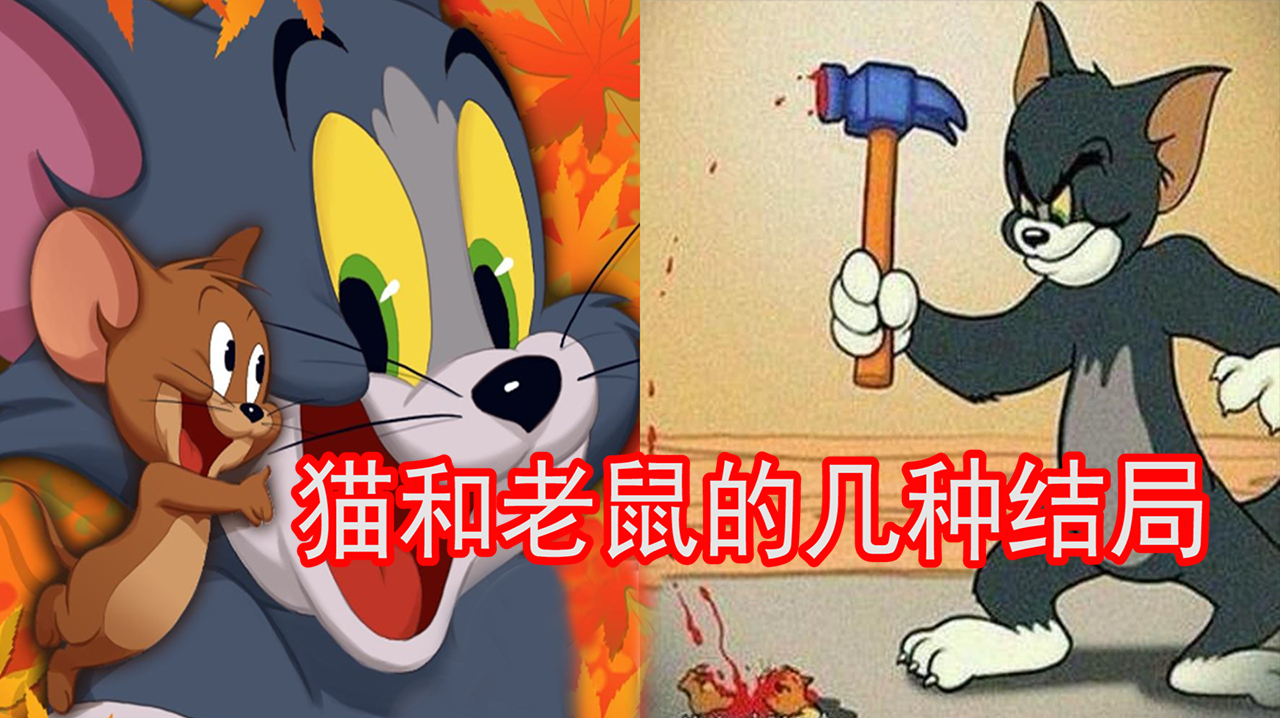 猫和老鼠手游:汤姆和杰瑞的四种结局,他们最后相爱?还是相杀?