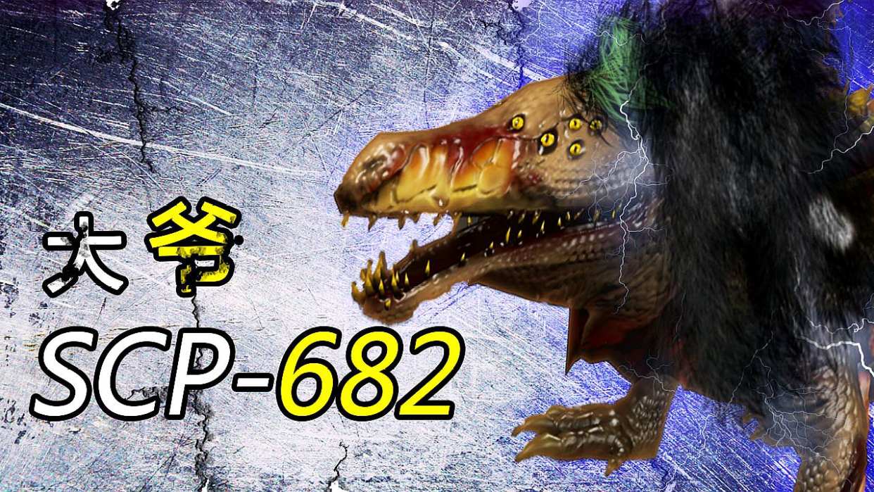 SCP682,SCP基金会里绰号大爷的不灭孽蜥