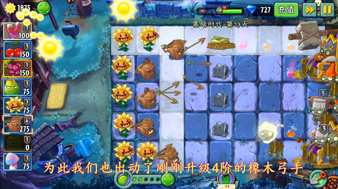 植物大战僵尸:黑暗时代第17关,4阶橡木弓手箭雨,僵尸无路可逃