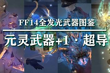 Ff14忍者元灵武器 百度视频搜索 Ff14忍者元灵武器 百度视频搜索