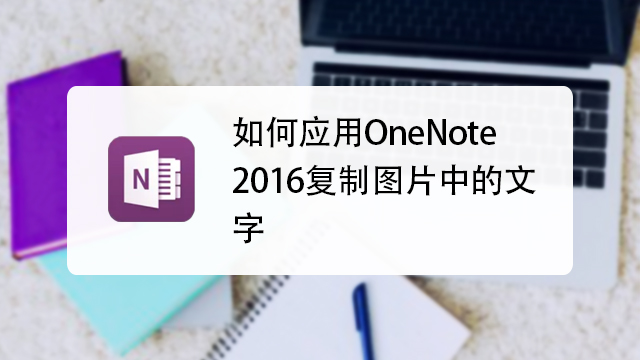 教你用onenote,新手看过来