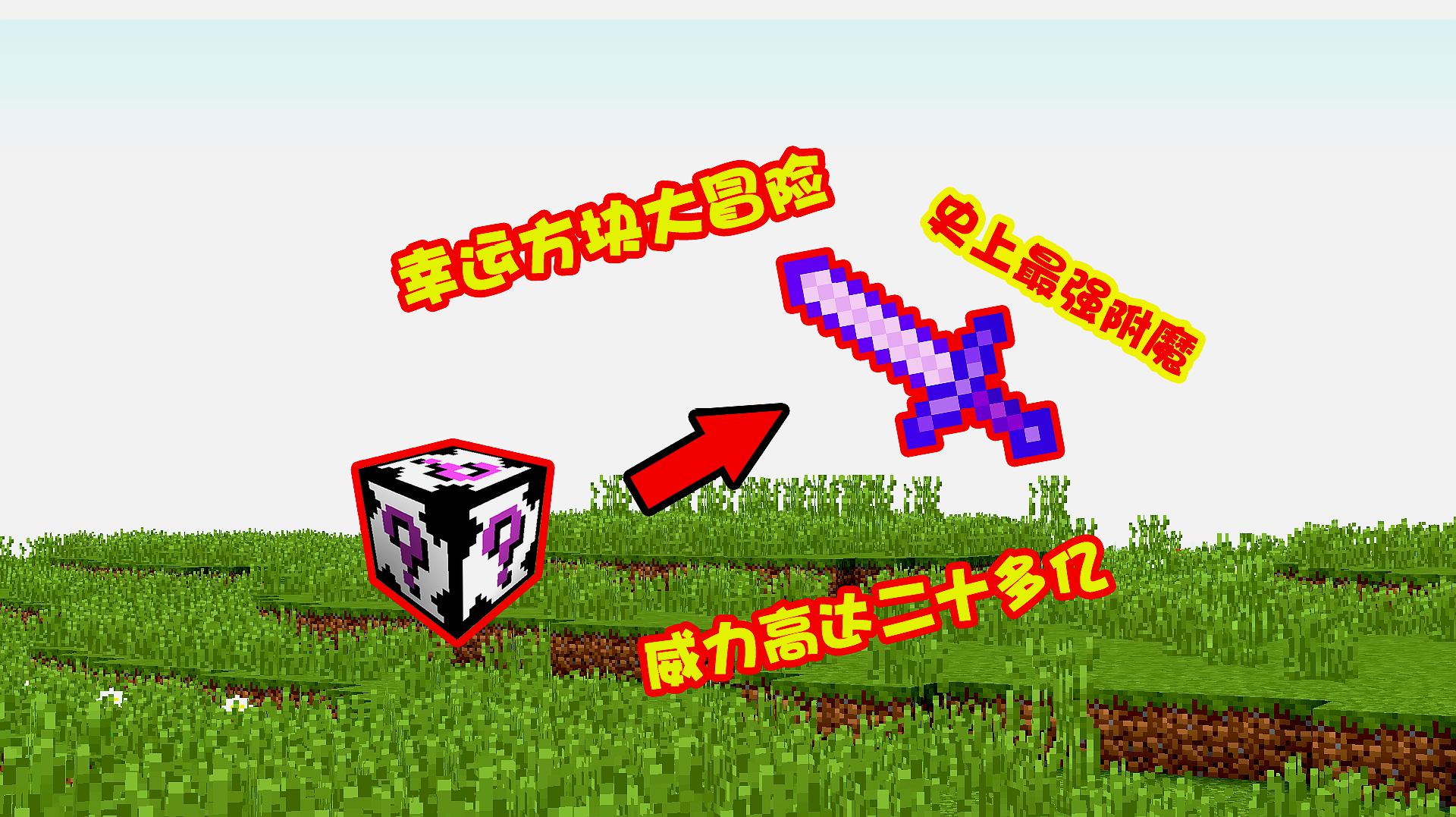 我的世界幸运方块大冒险ep5:最强附魔铁剑 威力高达二十亿!
