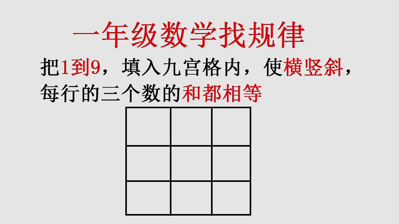 小学数学一年级填数字,将1到9填入九宫格中,使它横竖斜和都相等