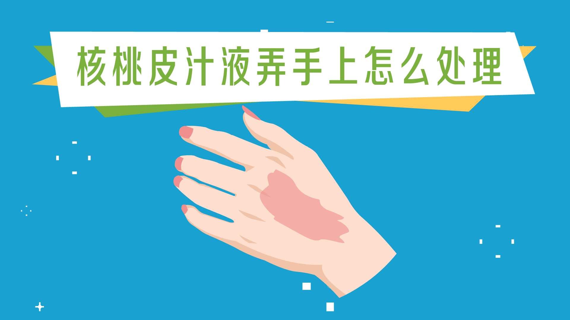 核桃皮弄手上怎么处理