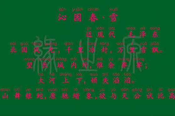 沁园春雪的拼音