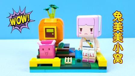 迷你世界积木玩具:兔美美小窝好温馨,你喜欢吗?