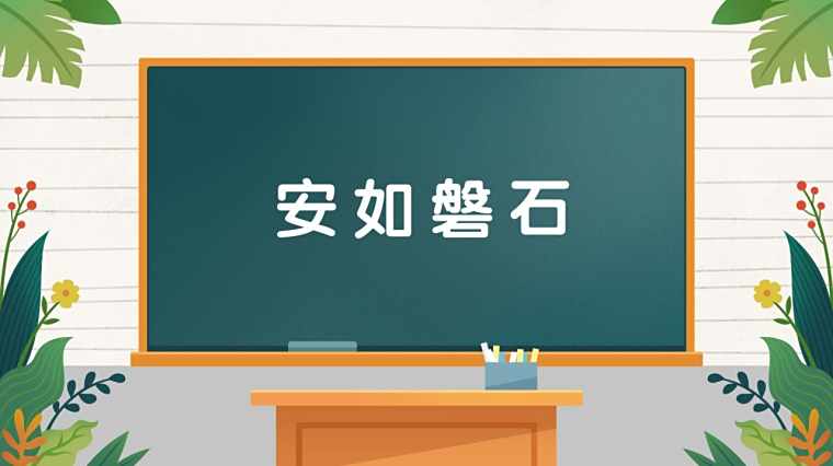 安如磐石 百度 安如磐石 百度