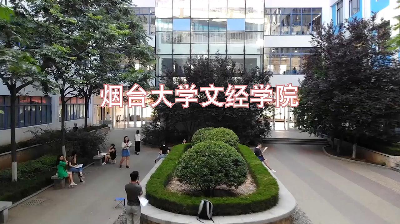 煙臺大學文經學院