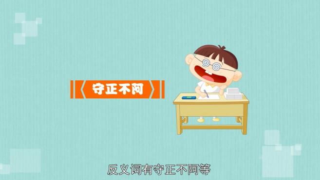 视频-「秒懂百科」一分钟了解戴清履浊 3"戴"字成语小课堂之:戴盆望天