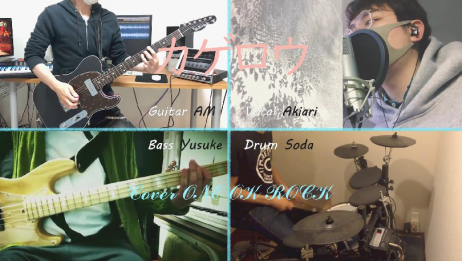 乐队翻唱 カゲロウ 蜉蝣 Cover One Ok Rock 爱言情