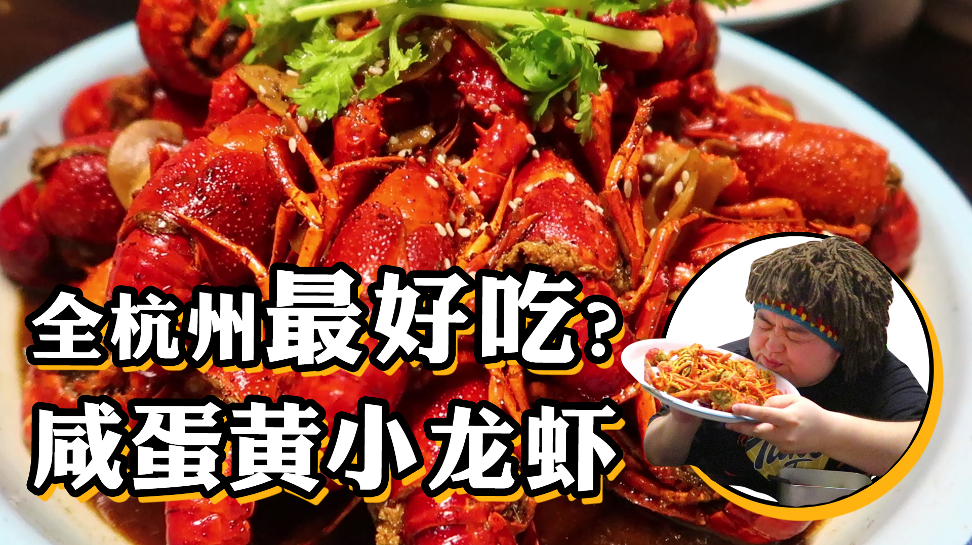 据说杭州最好吃的小龙虾在这里?杭州旅行美食攻略,咸蛋黄小龙虾