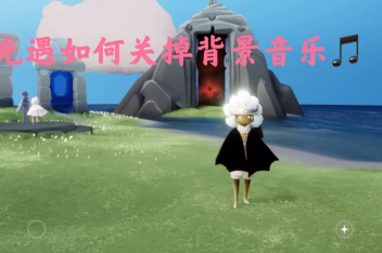 Sky光遇背景音乐开关 百度视频搜索 Sky光遇背景音乐开关 百度视频搜索