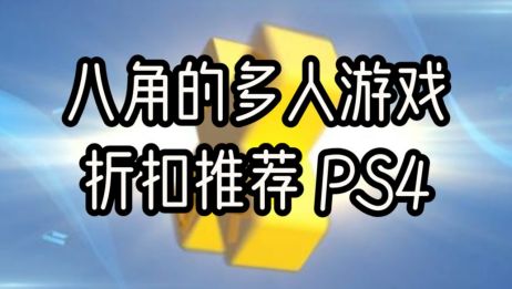 Ps4多人游戏折扣推荐 大料八角 爱言情