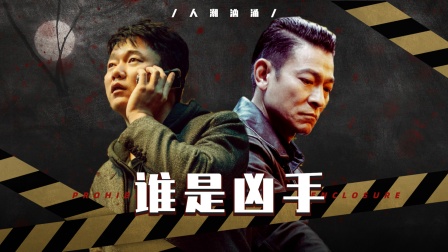 《人潮汹涌》刘德华肖央互换身份#酷知