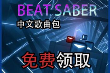 Beatsaber曲包 百度视频搜索