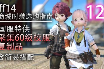 Ff14直升70怎么拿60校服 百度视频搜索 Ff14直升70怎么拿60校服 百度视频搜索