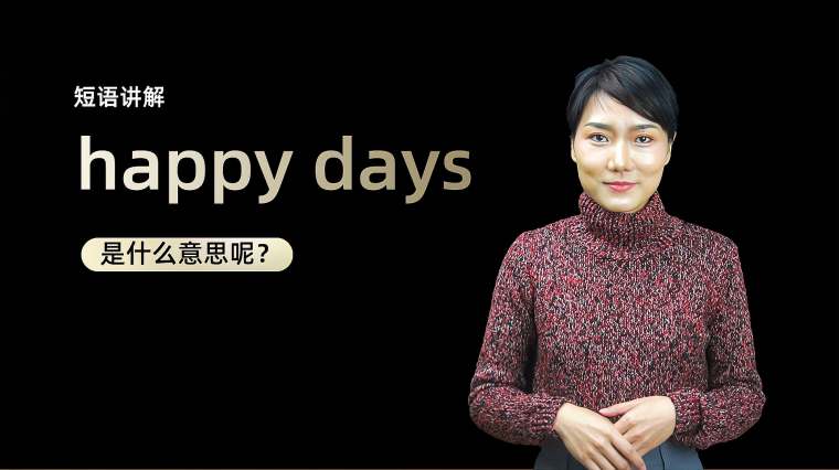 Happy Day 百度
