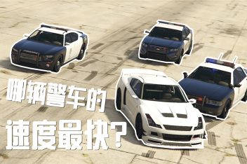 Gta5线上普通车改警车 百度视频搜索