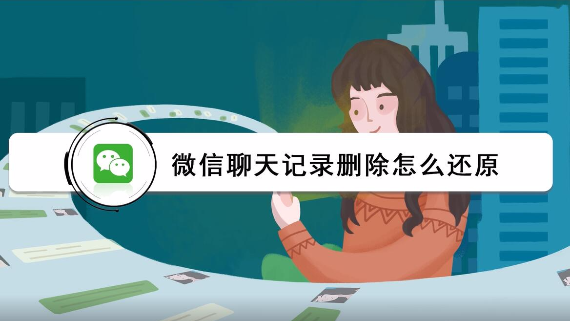 微信怎么样删除和恢复聊天记录?