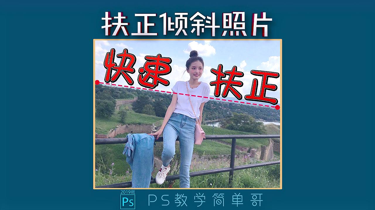 一个修图小工具,解决画面歪斜的问题,ps教学:扶正倾斜照片!