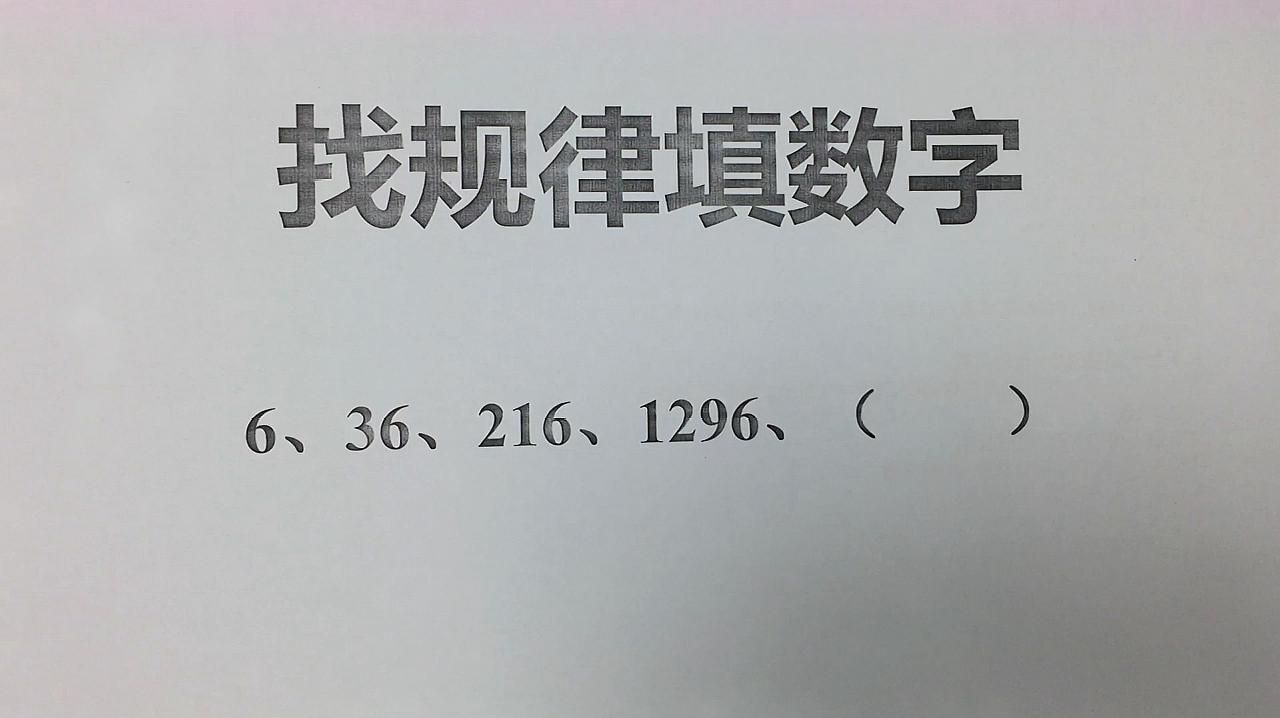 雁楚奥数课堂《找规律填数字》教学合集