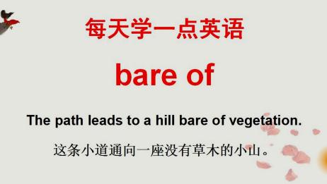 学英语 每天学一点英语短语 今天学bare Of 轻轻松松学英语 爱言情 学英语 每天学一点英语短语 今天学bare Of 轻轻松松学英语 爱言情
