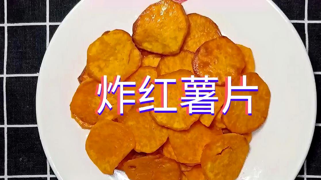 炸红薯片,又香又脆,太美味了