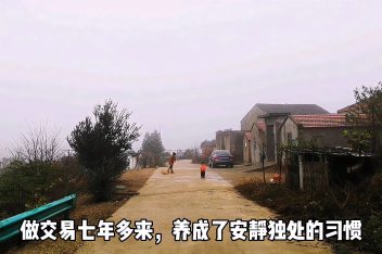 [图]以交易为生的我 像隐士一样生活 像僧侣一样交易