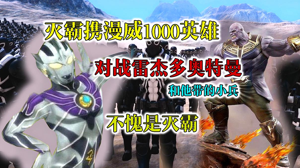 史诗战争:灭霸和1000英雄组队对战雷杰多奥特曼,不愧是最强反派