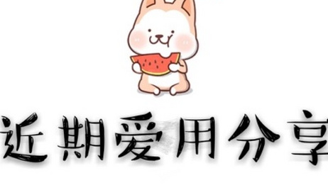 九月爱用品分享 提升幸福感的小物来一波 爱言情 九月爱用品分享 提升幸福感的小物来一波 爱言情