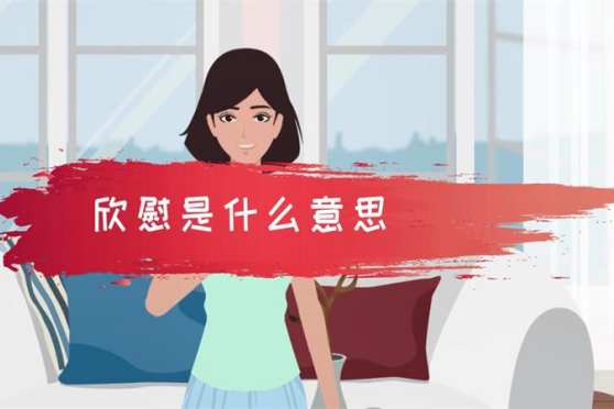 感到欣慰的意思是什么 百度