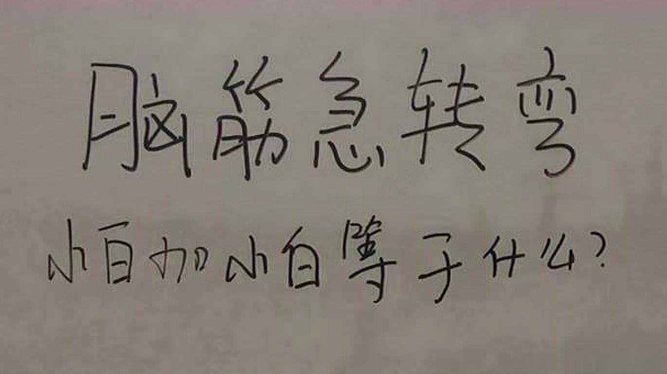 00:46  来源:好看视频-脑筋急转弯:哪三个字可以用来解决一切问题的