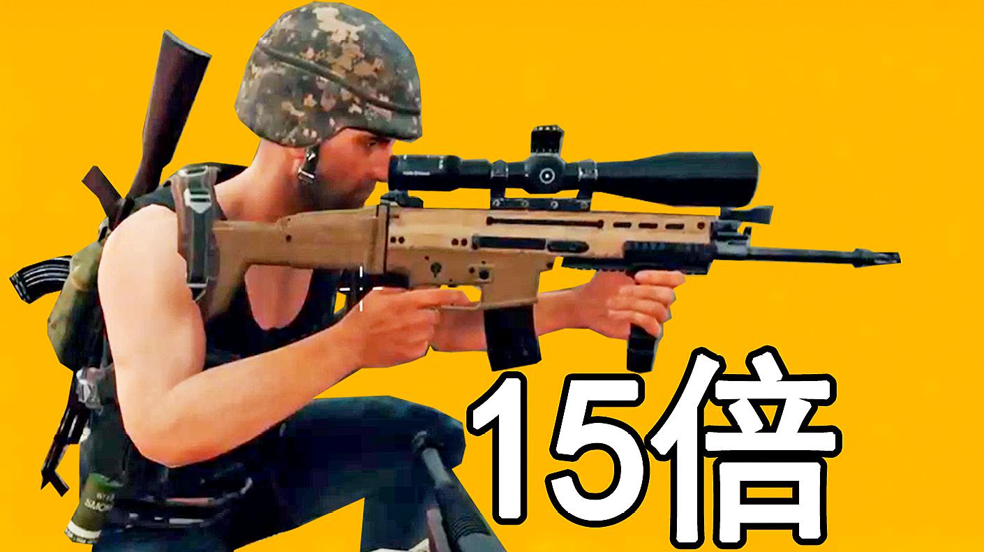 绝地求生搞笑时刻:曾经的15倍镜,只有老玩家才知道