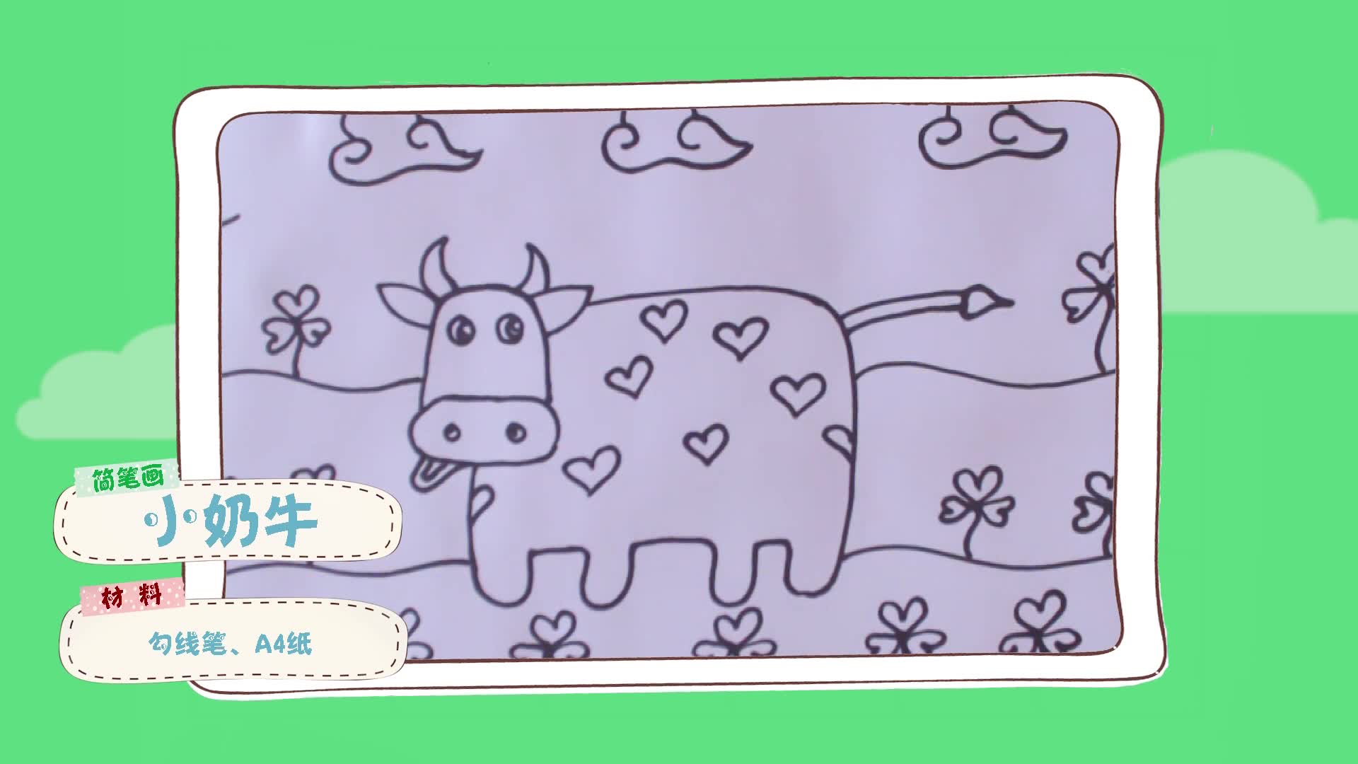 01:10  来源:网易视频-画画老师教孩子画可爱的卡通小奶牛,儿童动