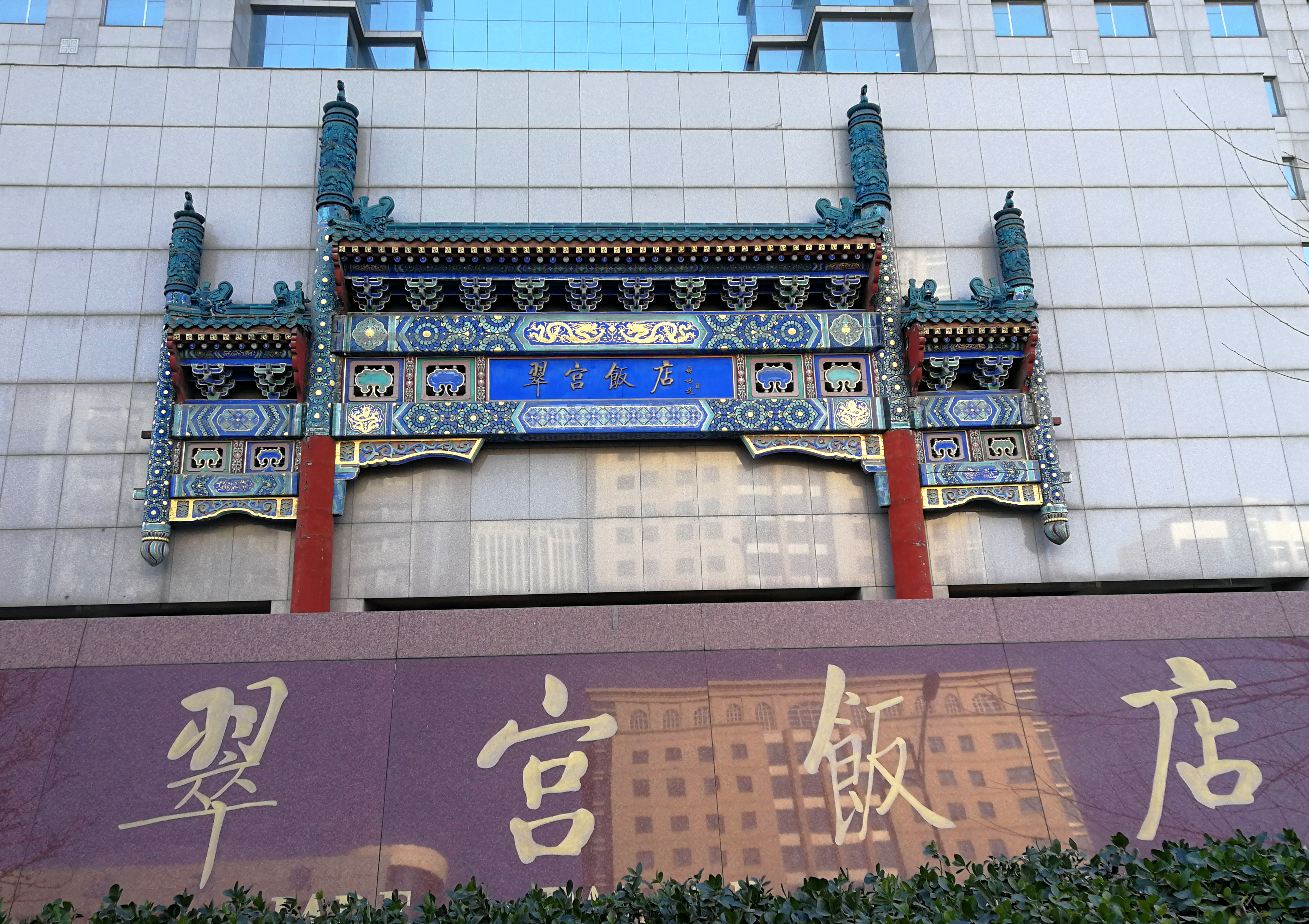 翠宫饭店图片