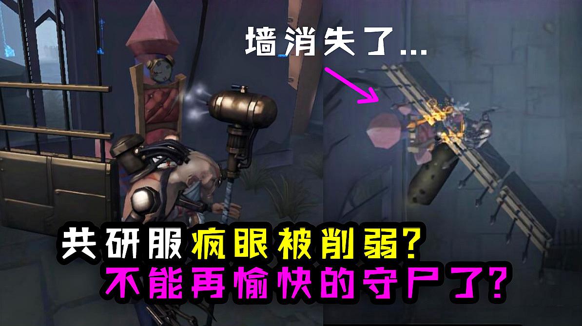 第五人格:共研服疯眼巴尔克被削?墙消失很快,不能再守尸了?