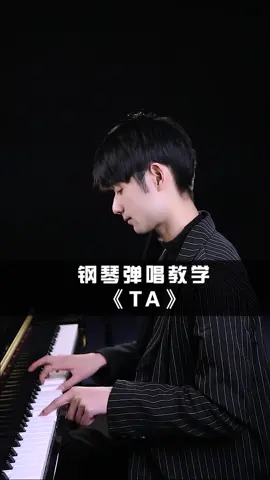 她站在地球的另一边看月亮#ta #钢琴 #弹唱 #弹唱教学 #和弦 #零基础