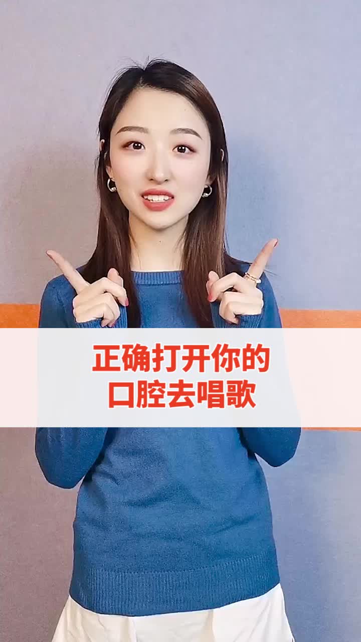 正确的打开口腔唱歌 #唱歌技巧 #声乐教学 #唱歌教学技巧 #零基础学