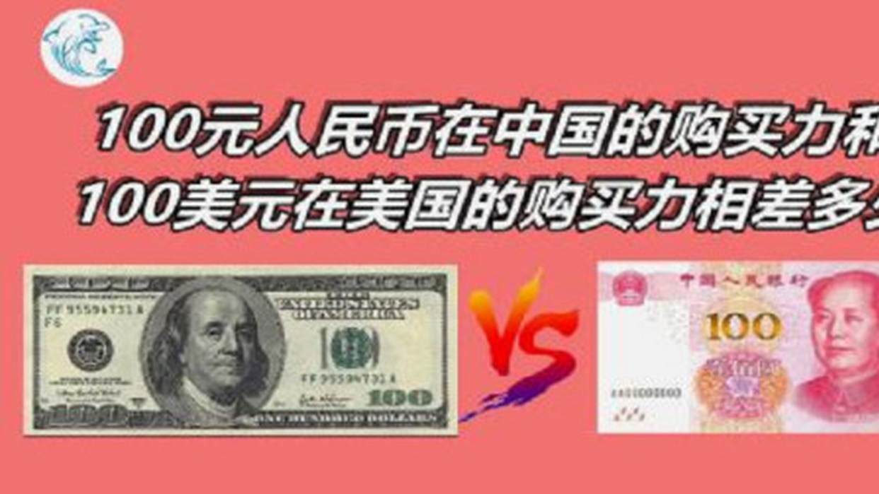 100元人民币在中国的购买力和100美元在美国的购买力相差多少?