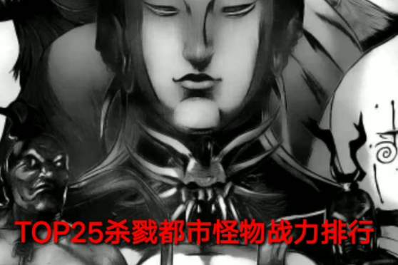 杀戮都市怪物图鉴 百度 杀戮都市怪物图鉴 百度