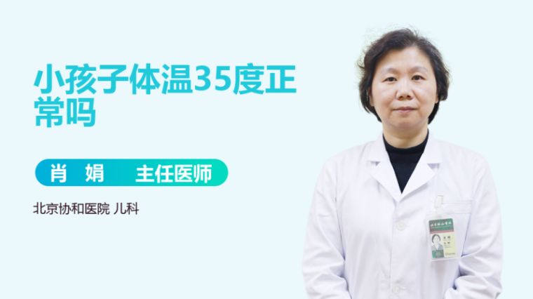 孩子睡着体温35正常 百度