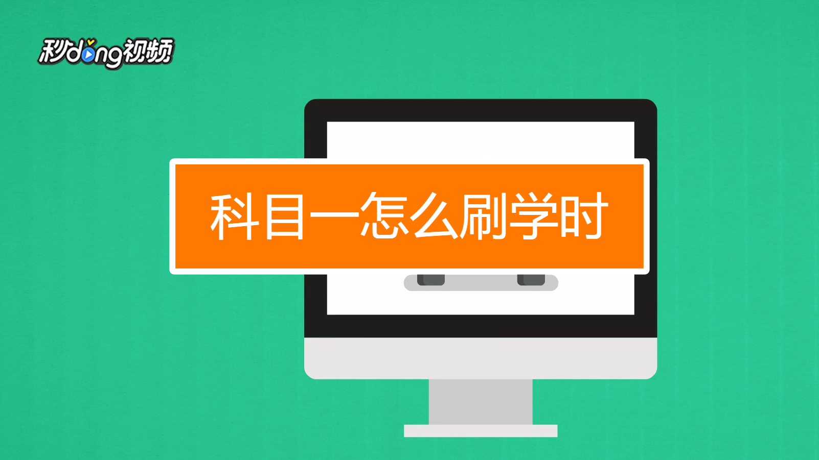 如何更快通过科目一