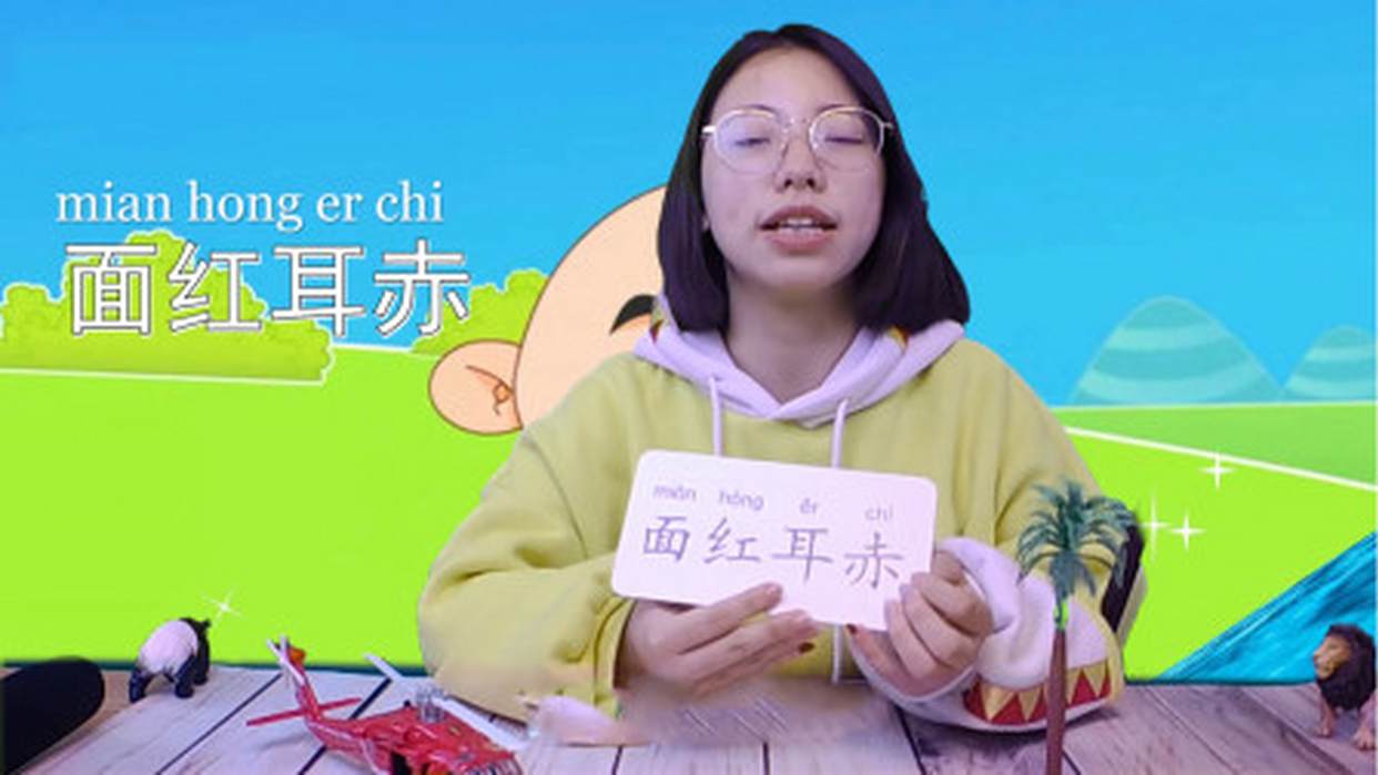 月月姐姐的成语小课堂!面红耳赤是什么意思呢?快乐学习吧!