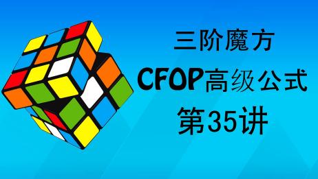 三阶魔方高级教程35讲 快速还原魔方必备教程 爱言情