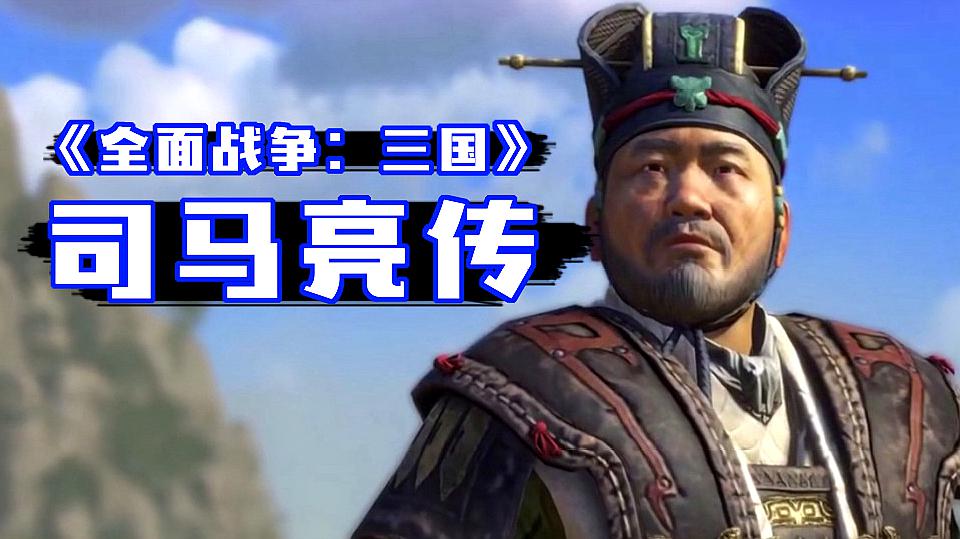 《三国全面战争》八王之乱dlc搞笑解说第二期:司马亮传