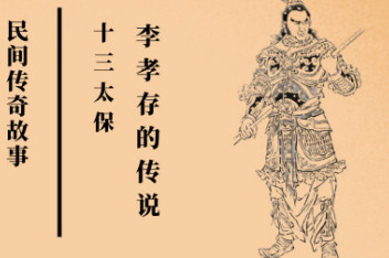 十三太保李存孝_百度视频搜索