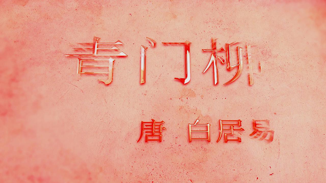 读《青门柳》,作者白居易
