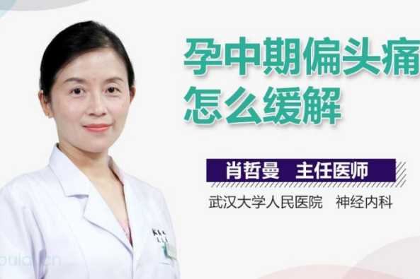 怀孕后右边偏头痛 百度 怀孕后右边偏头痛 百度